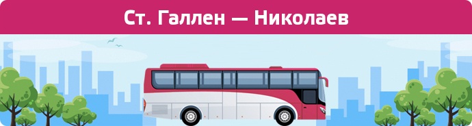 Замовити квиток на автобус Ст. Галлен — Николаев